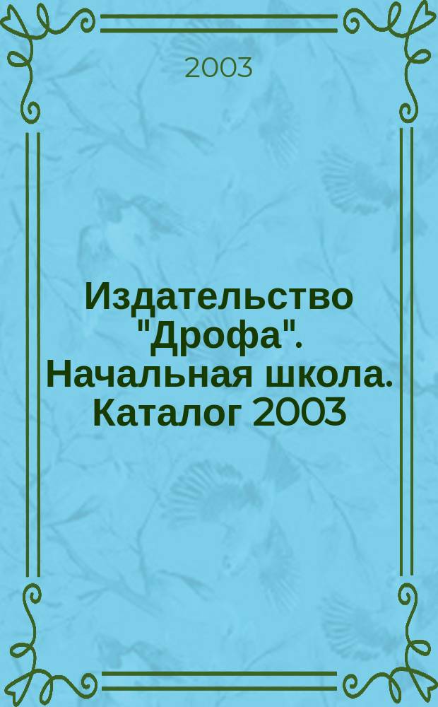 Издательство "Дрофа". Начальная школа. Каталог 2003/04
