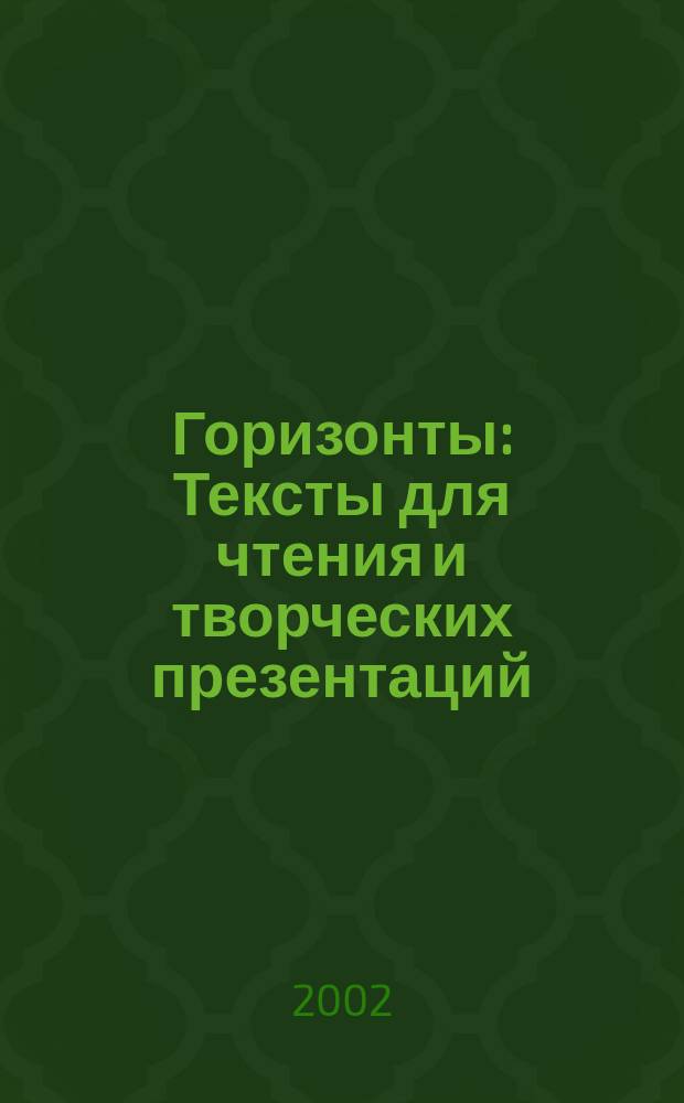Горизонты : Тексты для чтения и творческих презентаций : Учеб. пособие для вузов и фак. иностр. яз