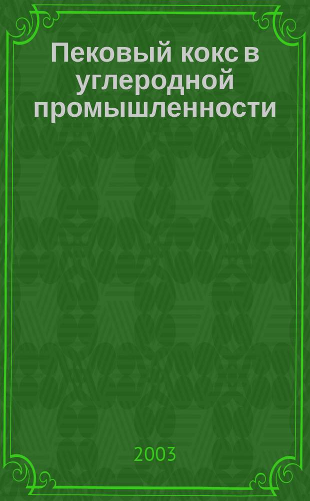 Пековый кокс в углеродной промышленности