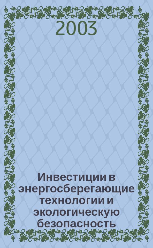 Инвестиции в энергосберегающие технологии и экологическую безопасность : Учеб. пособие