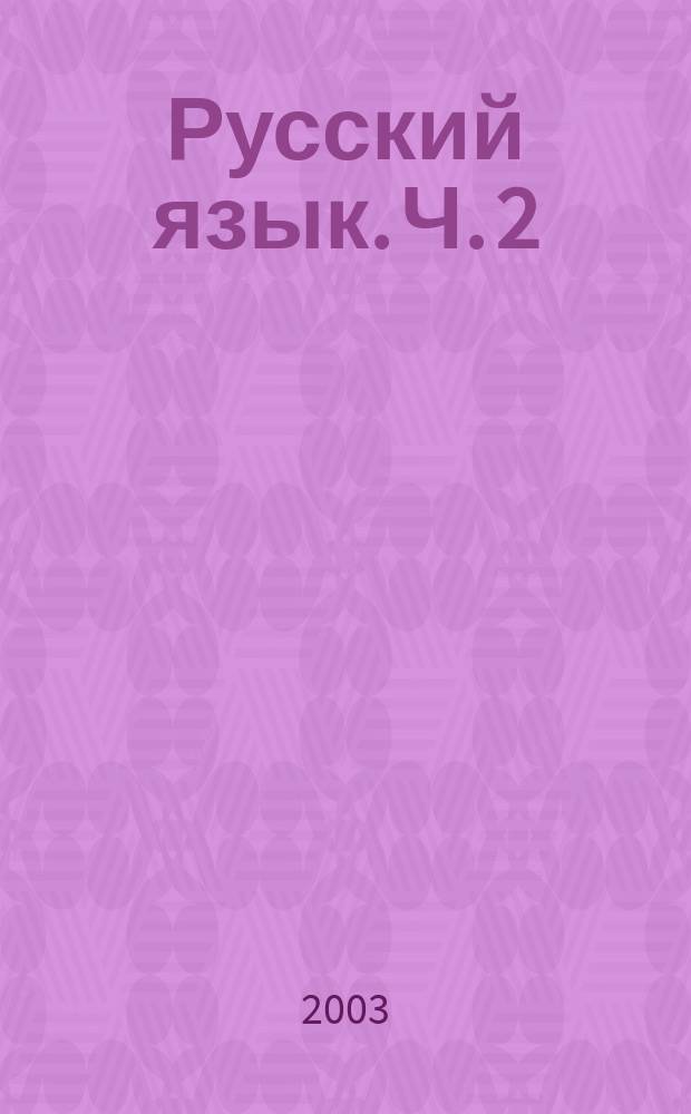 Русский язык. Ч. 2 : Виды разборов