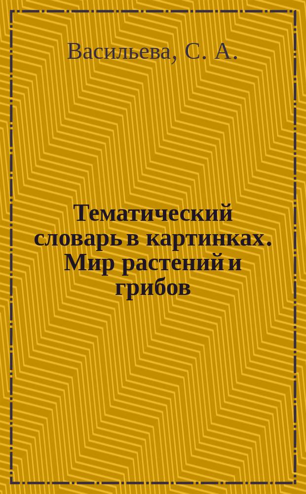 Тематический словарь в картинках. Мир растений и грибов : Фрукты, овощи : (Программа "Я - человек")