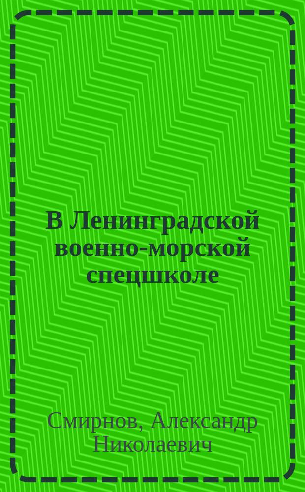 В Ленинградской военно-морской спецшколе