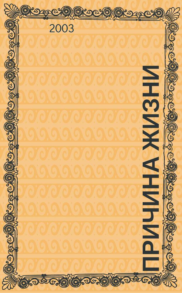 Причина жизни : Фантаст. повести