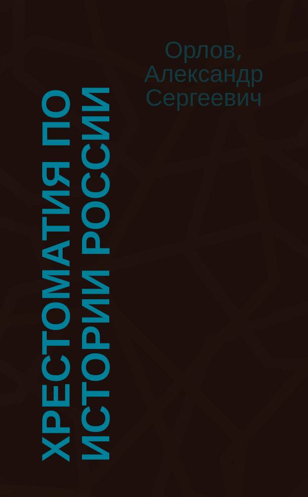 Хрестоматия по истории России : Учеб. пособие : Для студентов неист. фак. вузов