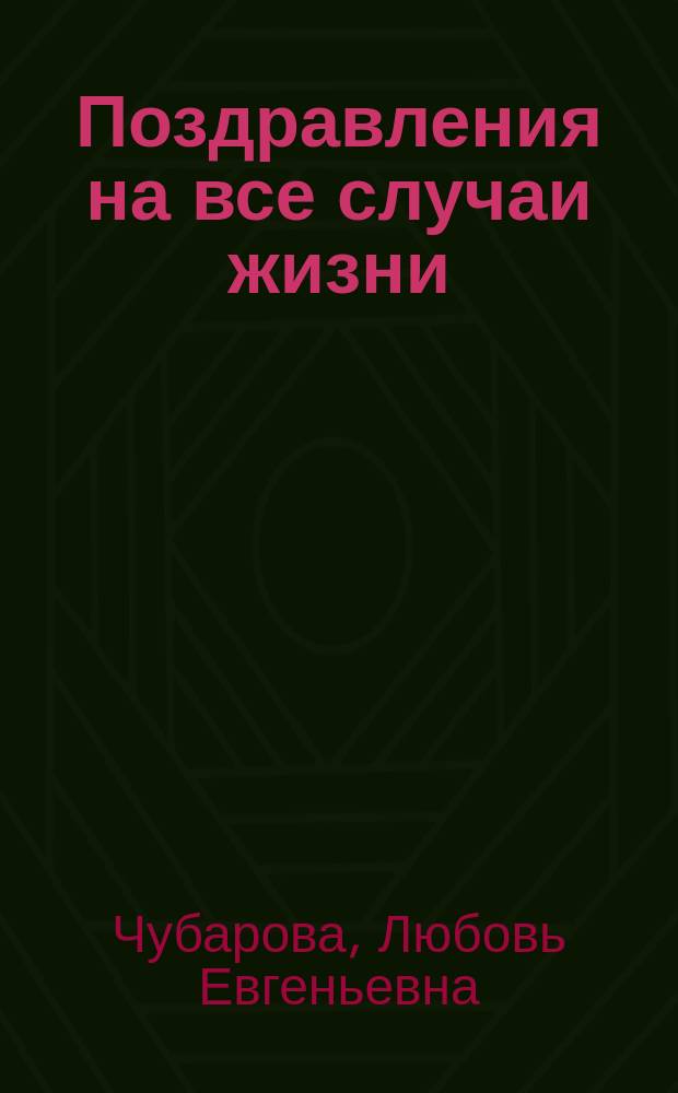 Поздравления на все случаи жизни : Юбилеи, дни рождения, христиан. праздники, именины