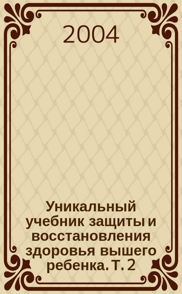 Уникальный учебник защиты и восстановления здоровья вышего ребенка. [Т.] 2 : Королевское зрение