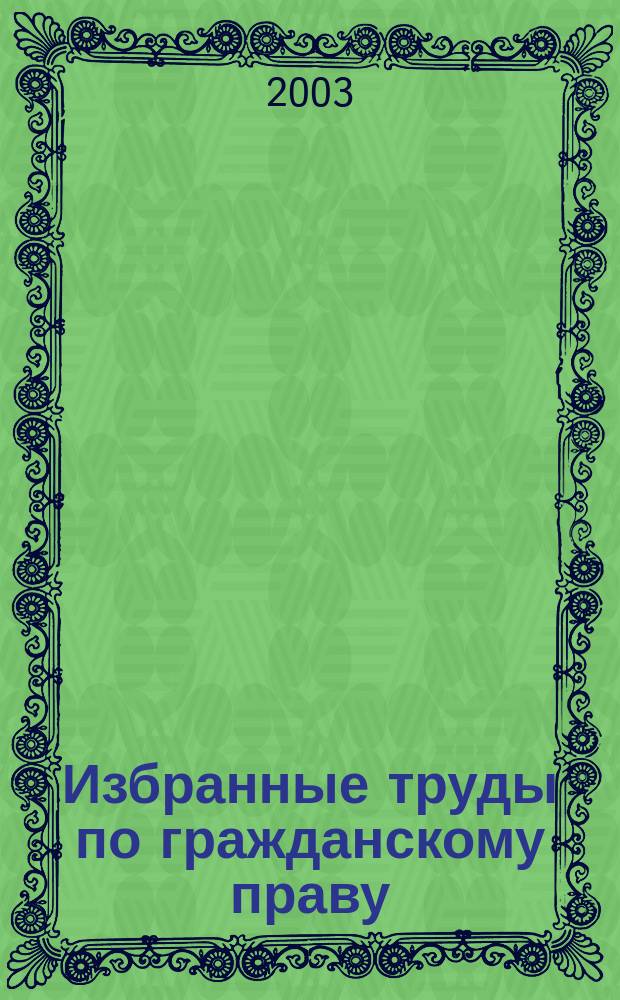 Избранные труды по гражданскому праву : Из истории цивилист. мысли. Гражд. правоотношение. Критика теории "хоз. права"