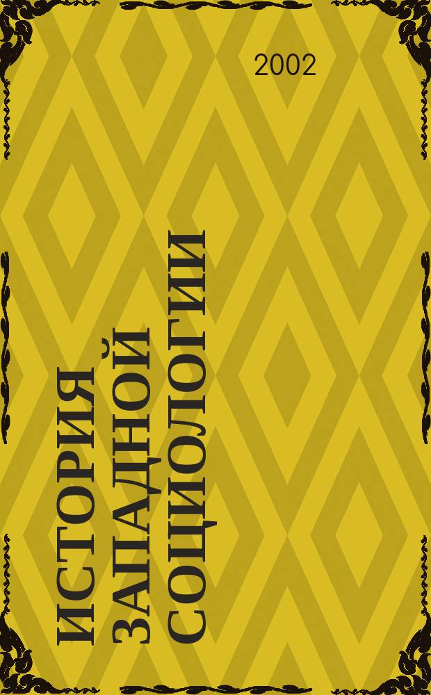 История западной социологии : Учеб. : Для вузов