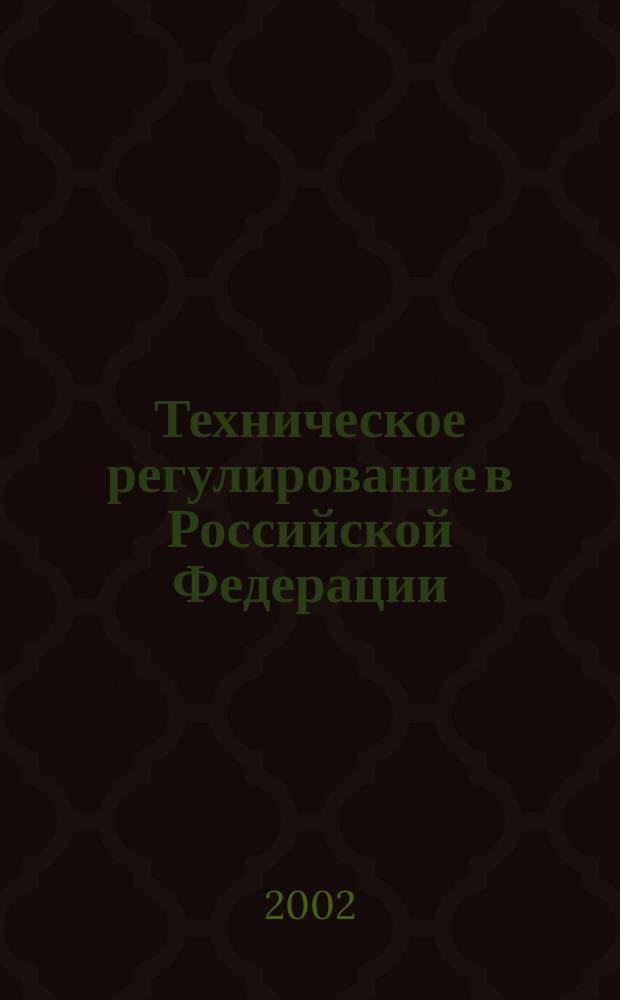 Техническое регулирование в Российской Федерации : Метод. разраб