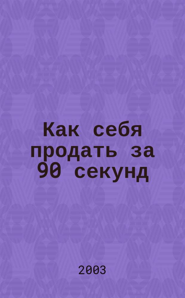 Как себя продать за 90 секунд