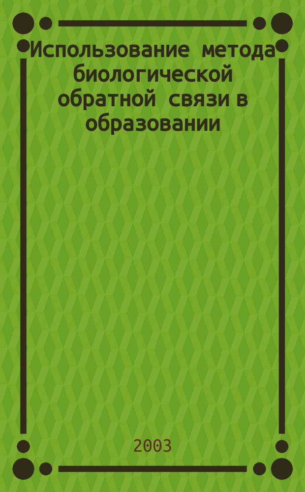 Использование метода биологической обратной связи в образовании : (Из опыта работы шк. ЗАТО Северск) : Сб. ст.