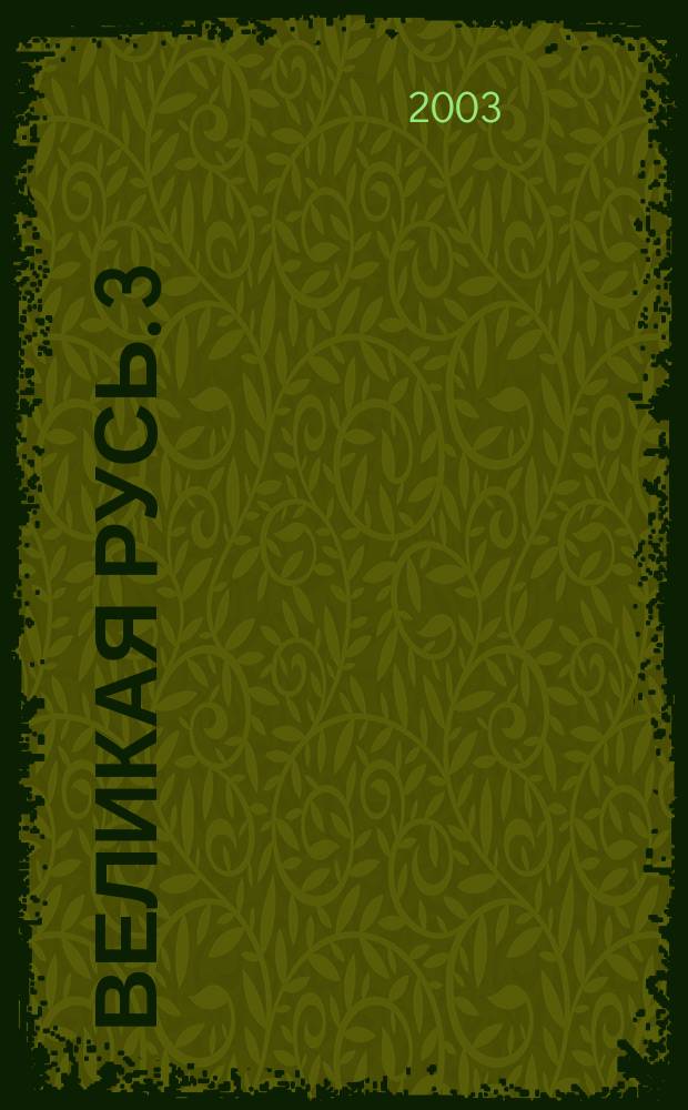 Великая Русь. 3