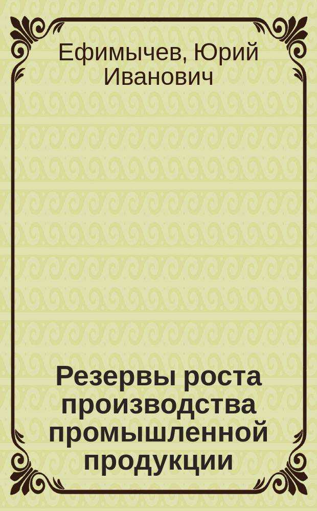 Резервы роста производства промышленной продукции