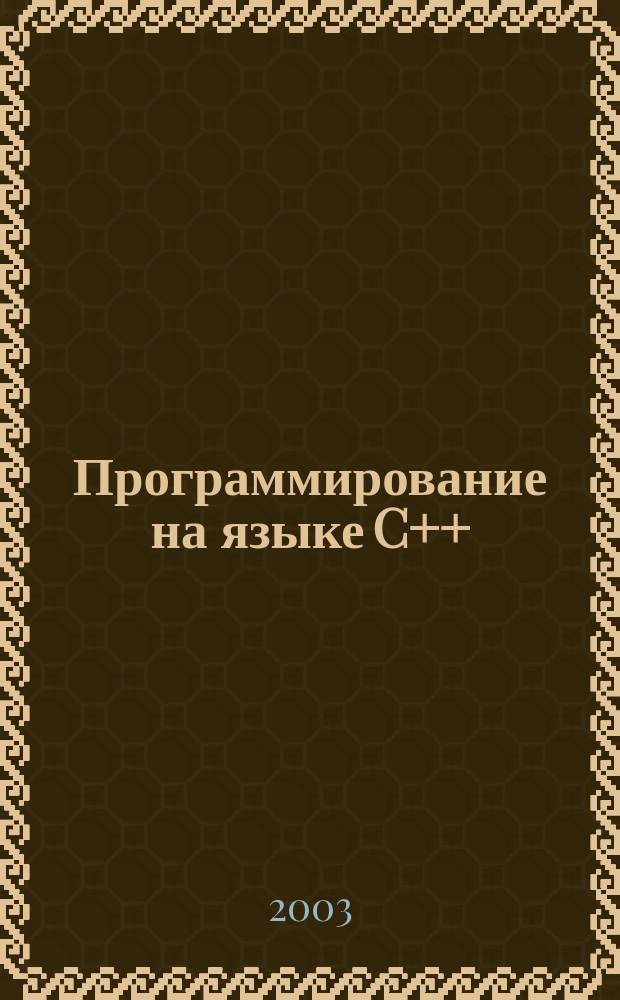 Программирование на языке C++ : Учеб. пособие