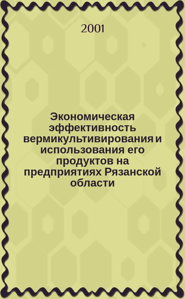 Экономическая эффективность вермикультивирования и использования его продуктов на предприятиях Рязанской области : Автореф. дис. на соиск. учен. степ. к.э.н. : Спец. 08.00.05