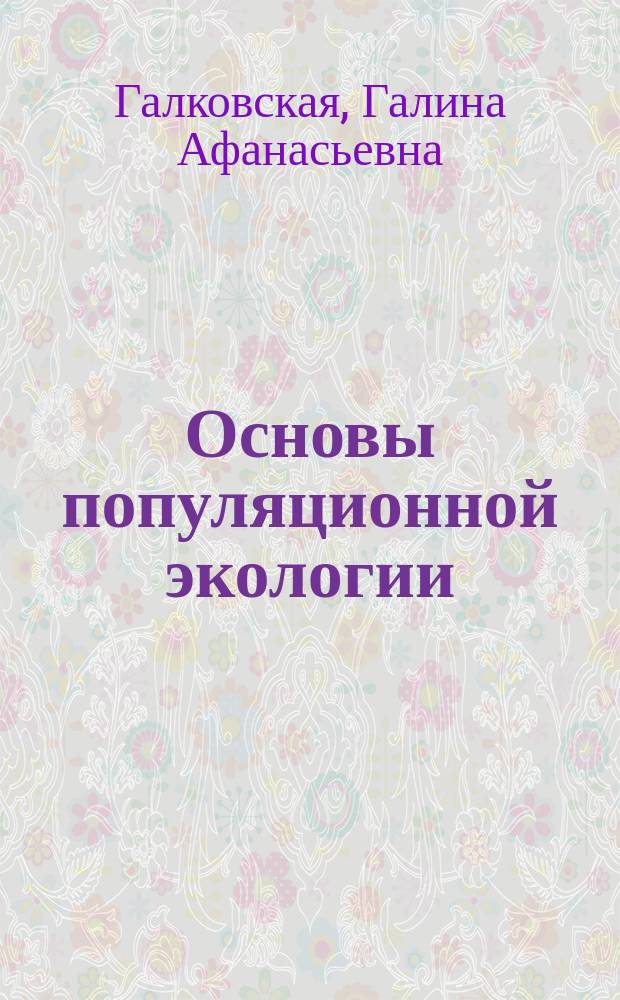 Основы популяционной экологии : Учеб. пособие для студентов биол. спец. вузов