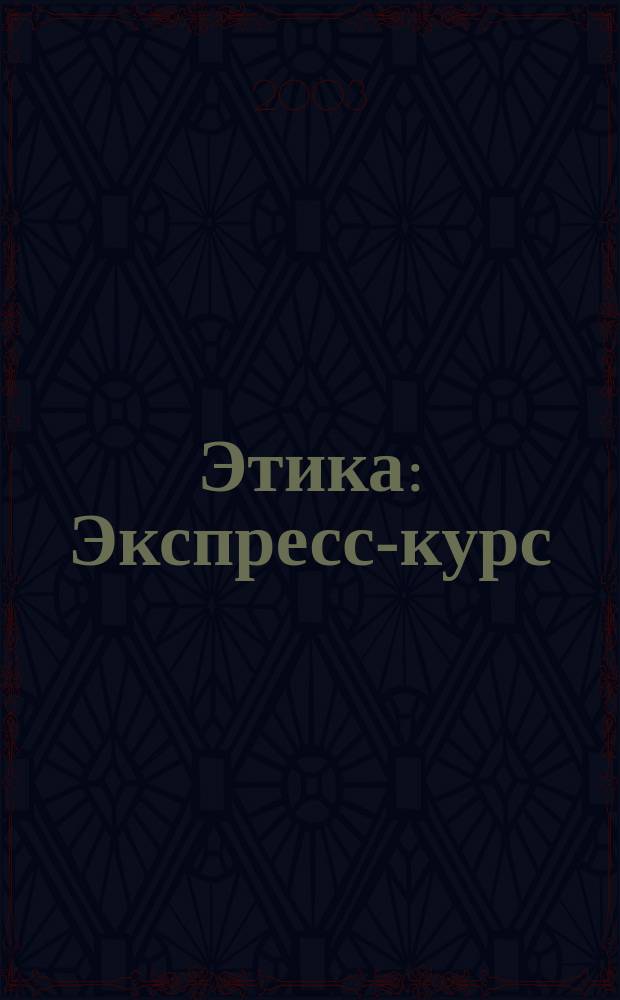 Этика : Экспресс-курс