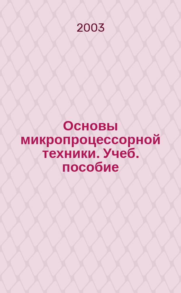 Основы микропроцессорной техники. Учеб. пособие