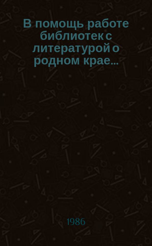 В помощь работе библиотек с литературой о родном крае... : Материалы к беседам и выст