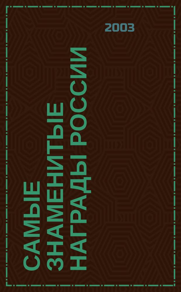 Самые знаменитые награды России