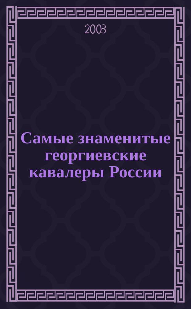Самые знаменитые георгиевские кавалеры России