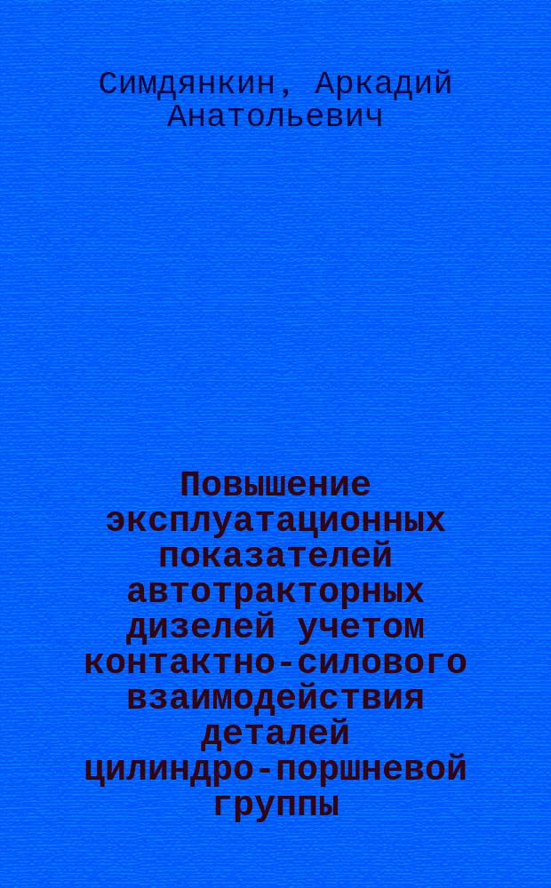 Повышение эксплуатационных показателей автотракторных дизелей учетом контактно-силового взаимодействия деталей цилиндро-поршневой группы : Автореф. дис. на соиск. учен. степ. д.т.н. : Спец. (05.20.03)