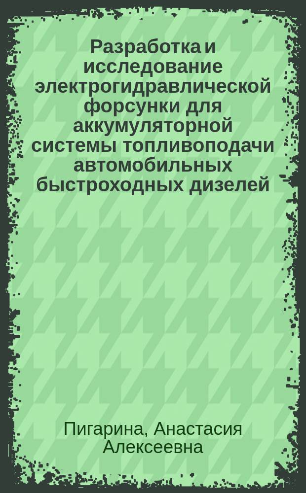 Разработка и исследование электрогидравлической форсунки для аккумуляторной системы топливоподачи автомобильных быстроходных дизелей : Автореф. дис. на соиск. учен. степ. к.т.н. : Спец. (05.04.02)