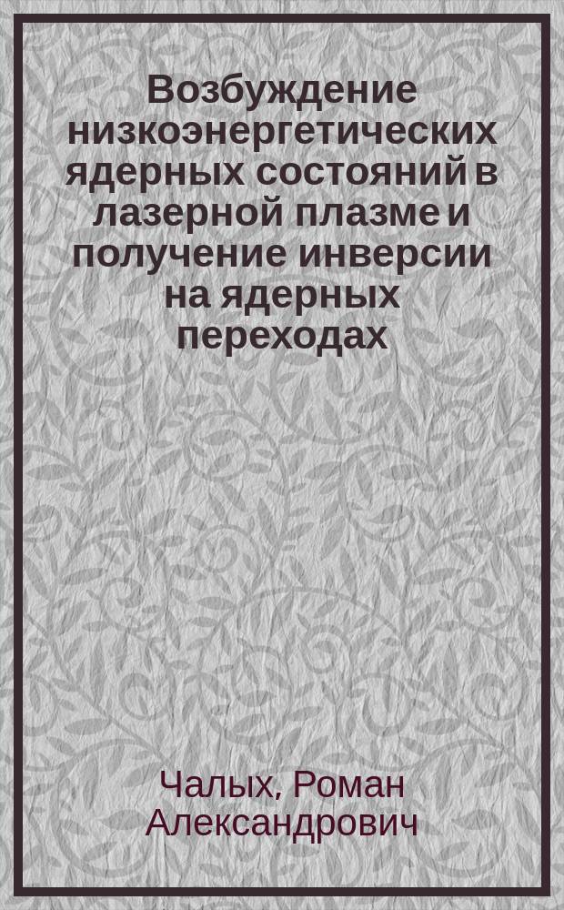 Возбуждение низкоэнергетических ядерных состояний в лазерной плазме и получение инверсии на ядерных переходах : Автореф. дис. на соиск. учен. степ. к.ф.-м.н. : Спец. (01.04.21)