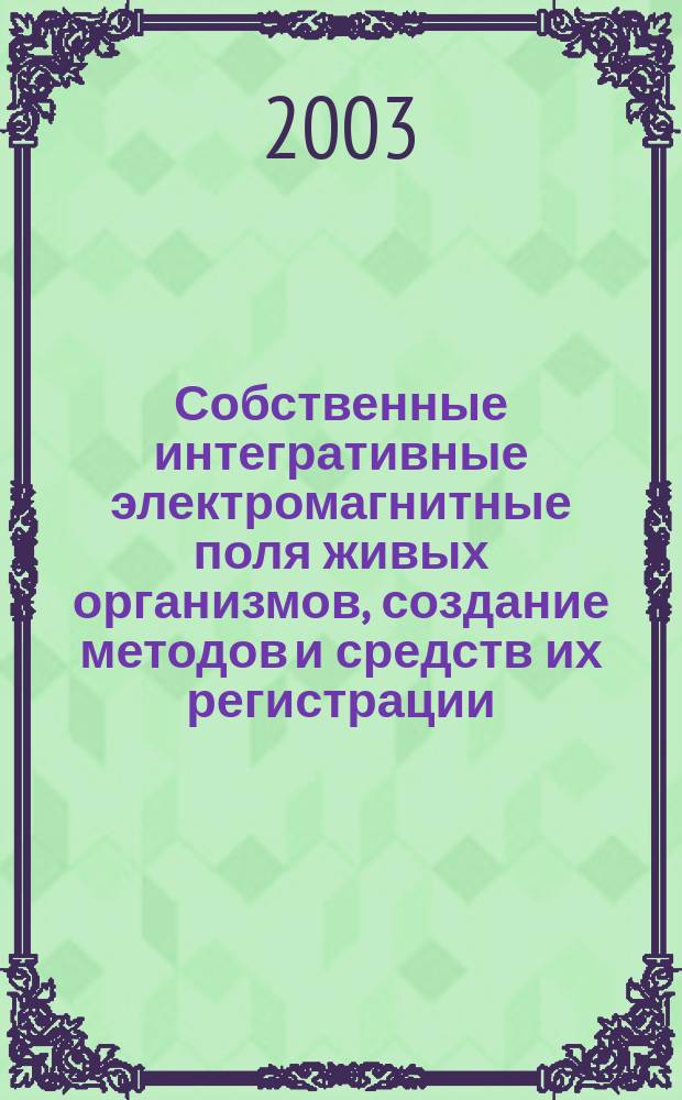 Собственные интегративные электромагнитные поля живых организмов, создание методов и средств их регистрации : Автореф. дис. на соиск. учен. степ. к.т.н. : Спец. (05.11.17)