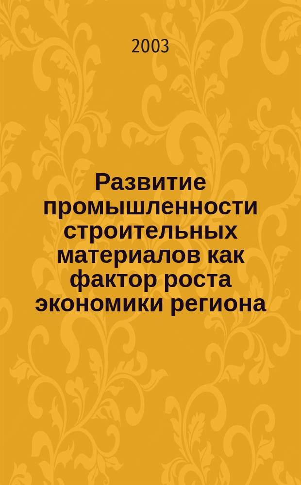 Развитие промышленности строительных материалов как фактор роста экономики региона: (На примере г. Москвы) : Автореф. дис. на соиск. учен. степ. к.э.н. : Спец. (08.00.05)