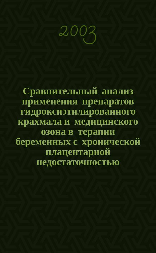 Сравнительный анализ применения препаратов гидроксиэтилированного крахмала и медицинского озона в терапии беременных с хронической плацентарной недостаточностью : Автореф. дис. на соиск. учен. степ. к.м.н. : Спец. 14.00.01