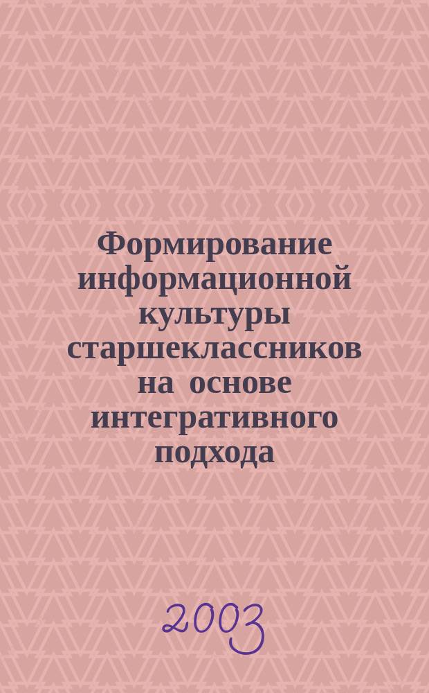 Формирование информационной культуры старшеклассников на основе интегративного подхода : Автореф. дис. на соиск. учен. степ. к.п.н. : Спец. 13.00.01