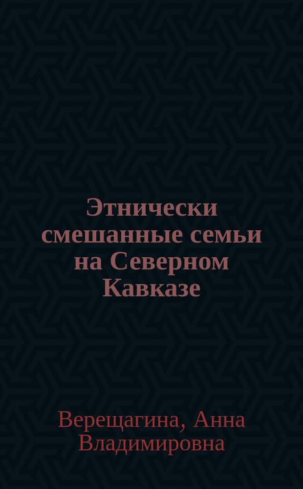 Этнически смешанные семьи на Северном Кавказе: образование и межэтническая адаптация : Автореф. дис. на соиск. учен. степ. к.социол.н. : Спец. (22.00.04)
