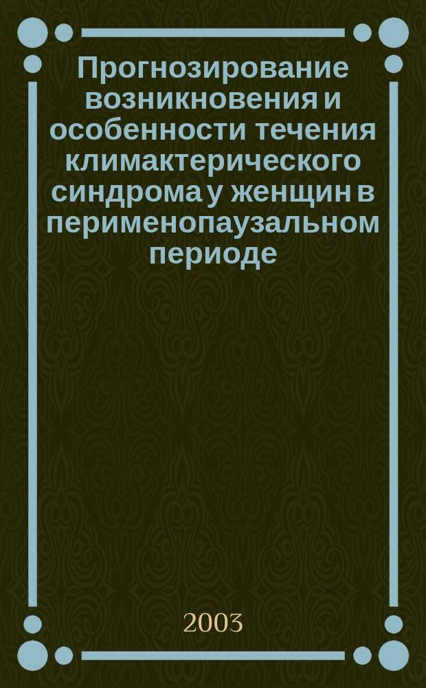 Прогнозирование возникновения и особенности течения климактерического синдрома у женщин в перименопаузальном периоде : Автореф. дис. на соиск. учен. степ. к.м.н. : Спец. (14.00.01)