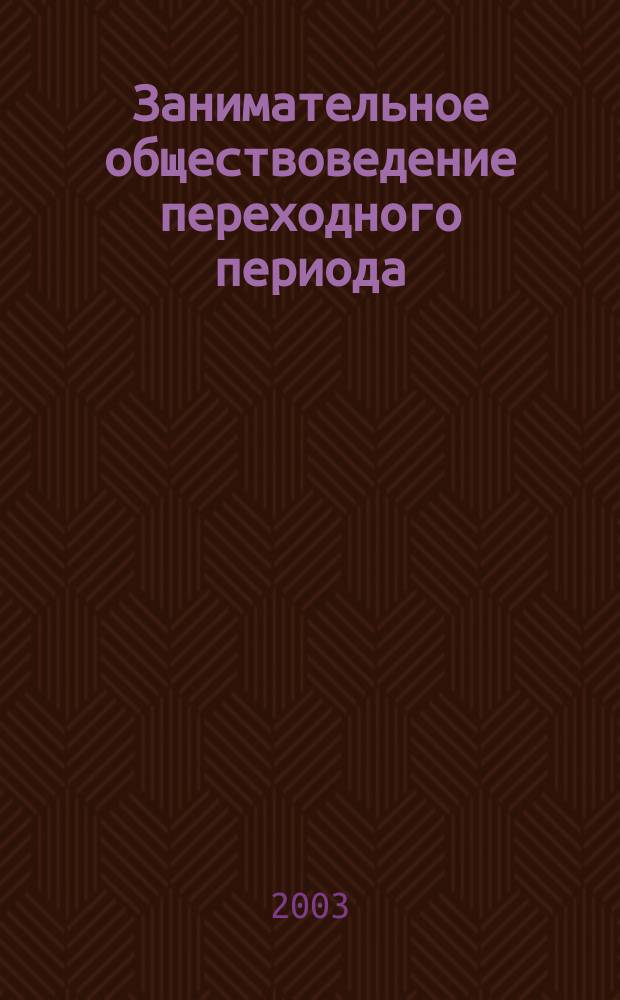 Занимательное обществоведение переходного периода
