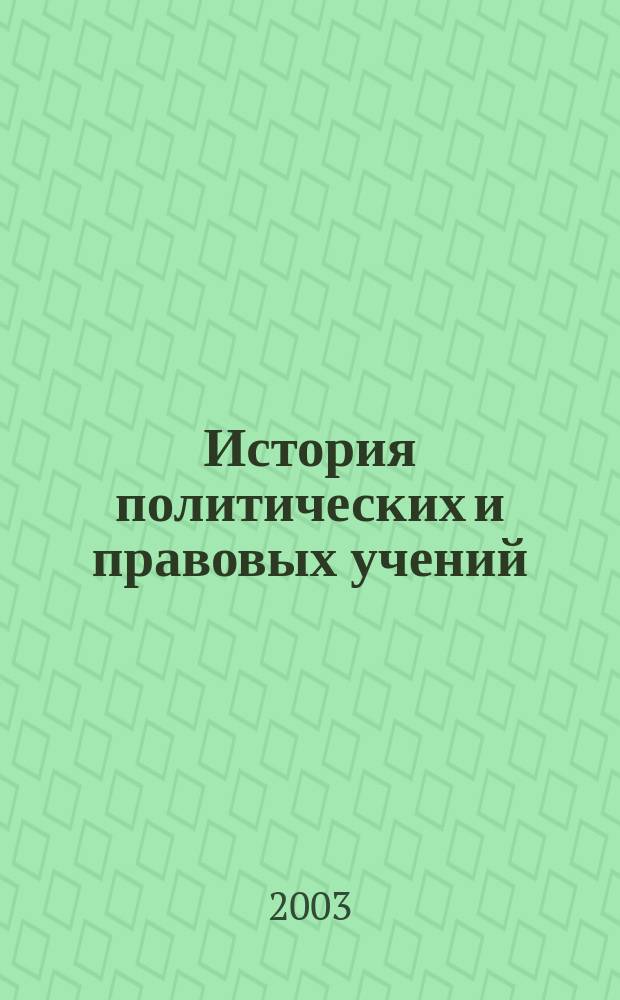 История политических и правовых учений : Учебно-меодическое пособие