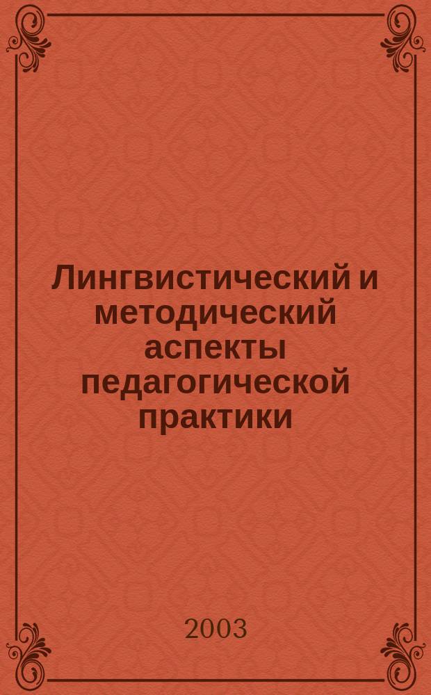 Лингвистический и методический аспекты педагогической практики : Сб. науч.-метод. тр