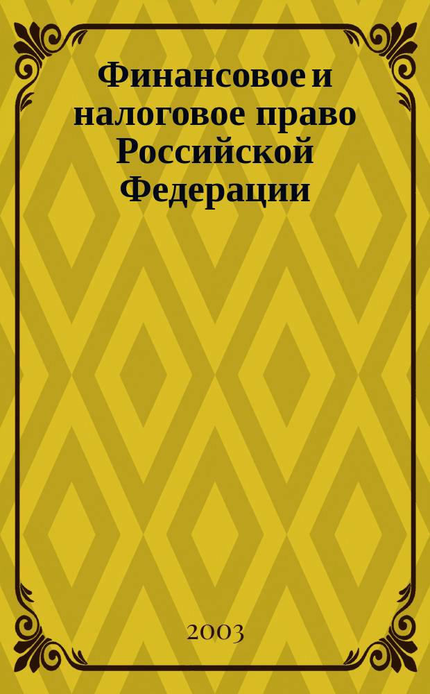 Финансовое и налоговое право Российской Федерации : Учебно-методическре пособие