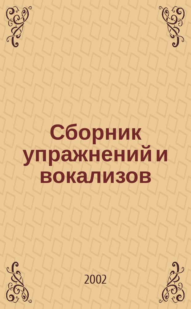 Сборник упражнений и вокализов