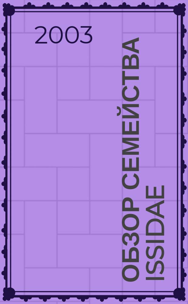 Обзор семейства Issidae (Homoptera, Cicadina) европейской фауны с замечаниями о строении яйцеклада фулгороидных цикадовых