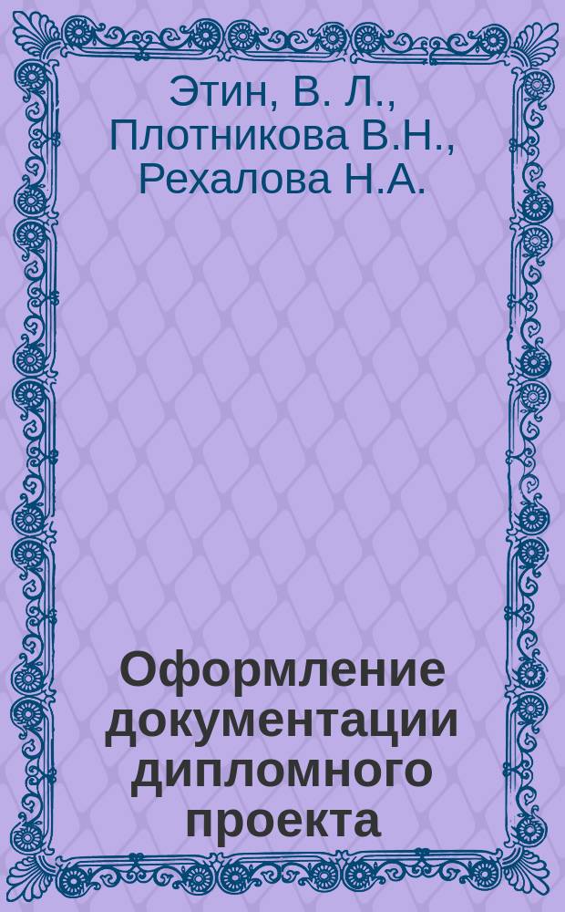 Оформление документации дипломного проекта : Методические указания для студентов, обучающихся по специальности 330200 "Инженерная защита окружающей среды"