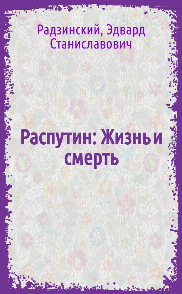 Распутин : Жизнь и смерть
