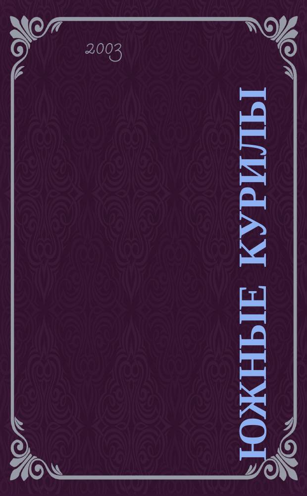 Южные Курилы: проблемы экономики, политики и безопасности : Материалы парламент. слушаний, 18 марта 2002 г