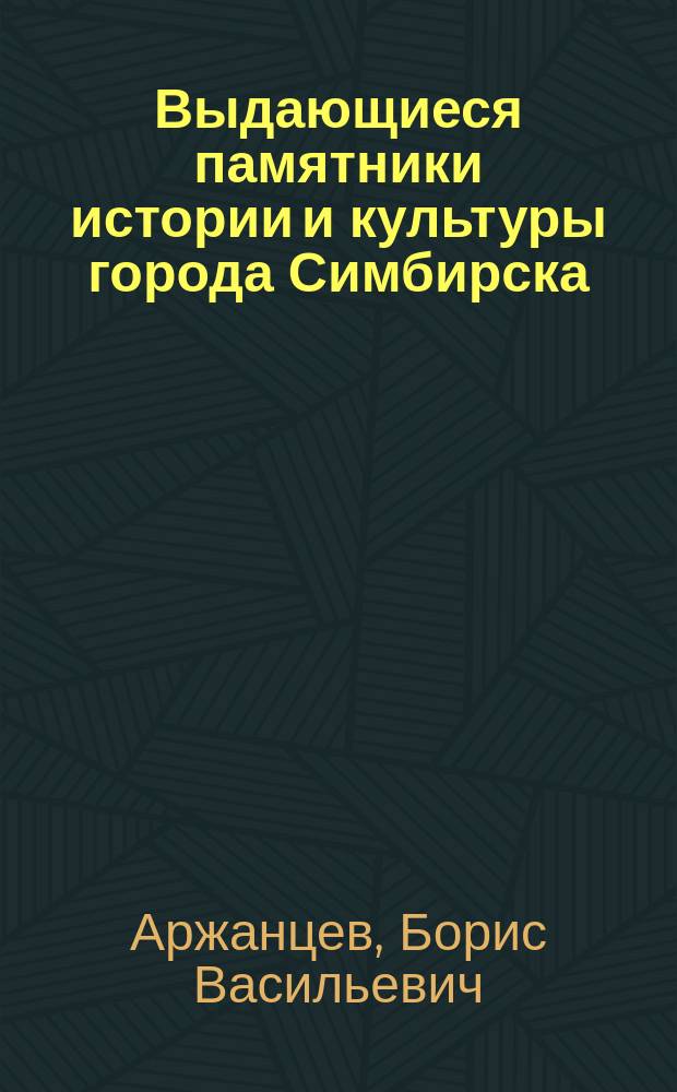Выдающиеся памятники истории и культуры города Симбирска : 355 лет : 1648-2003