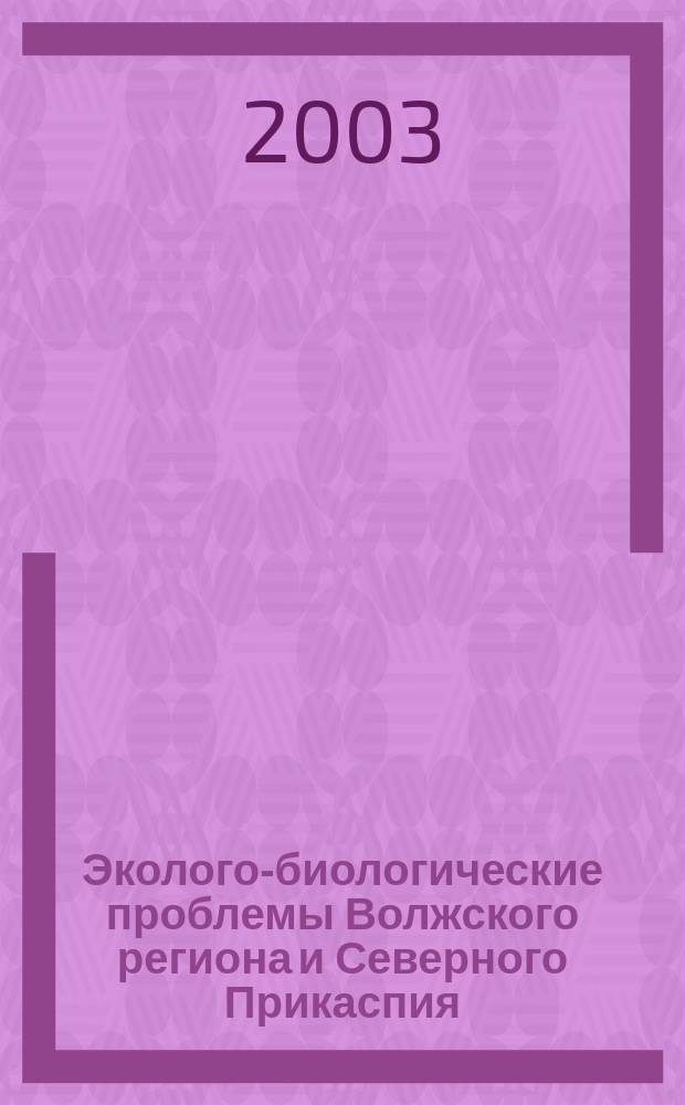 Эколого-биологические проблемы Волжского региона и Северного Прикаспия : Материалы V Всерос. науч. конф., 9-10 окт. 2002 г., Астрахань