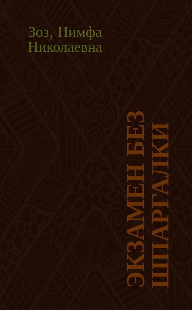 Экзамен без шпаргалки