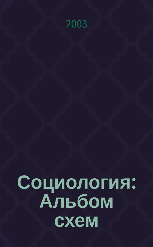 Социология : Альбом схем