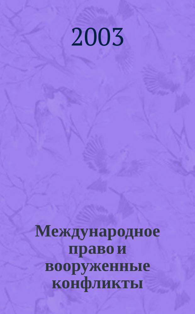 Международное право и вооруженные конфликты