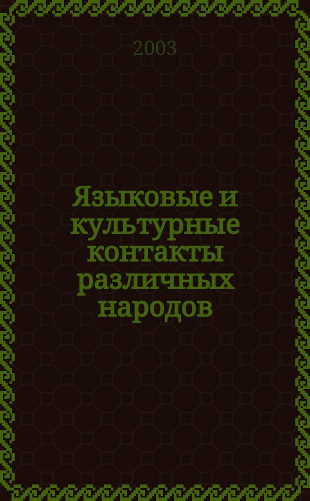 Языковые и культурные контакты различных народов : Сб. ст